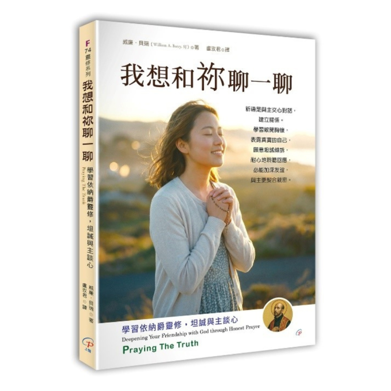 我想和祢聊一聊(二版)--學習依納爵靈修，坦誠與主談心