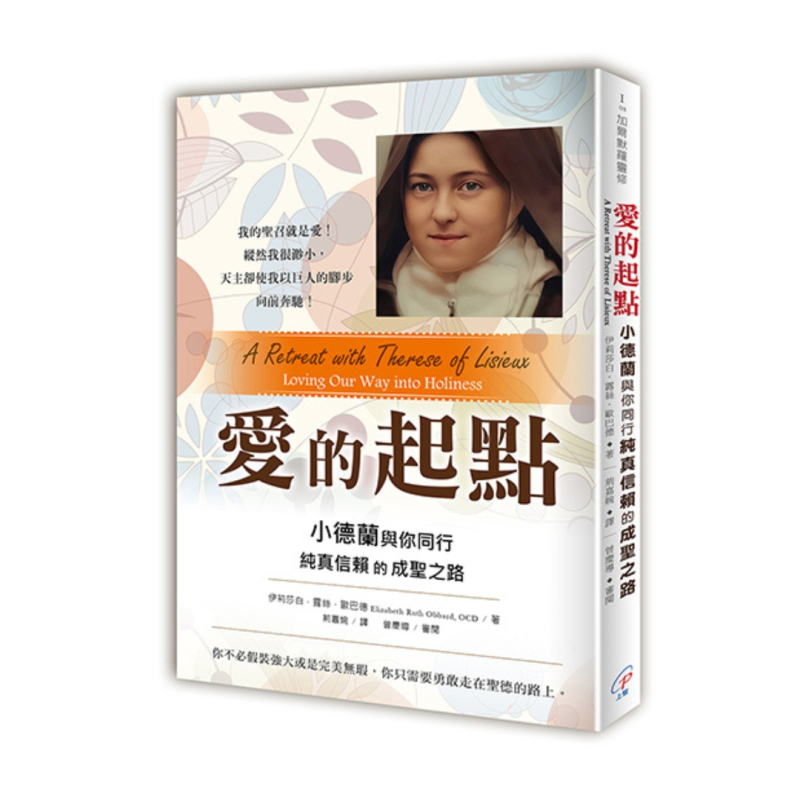 愛的起點--小德蘭與你同行純真信賴的成聖之路