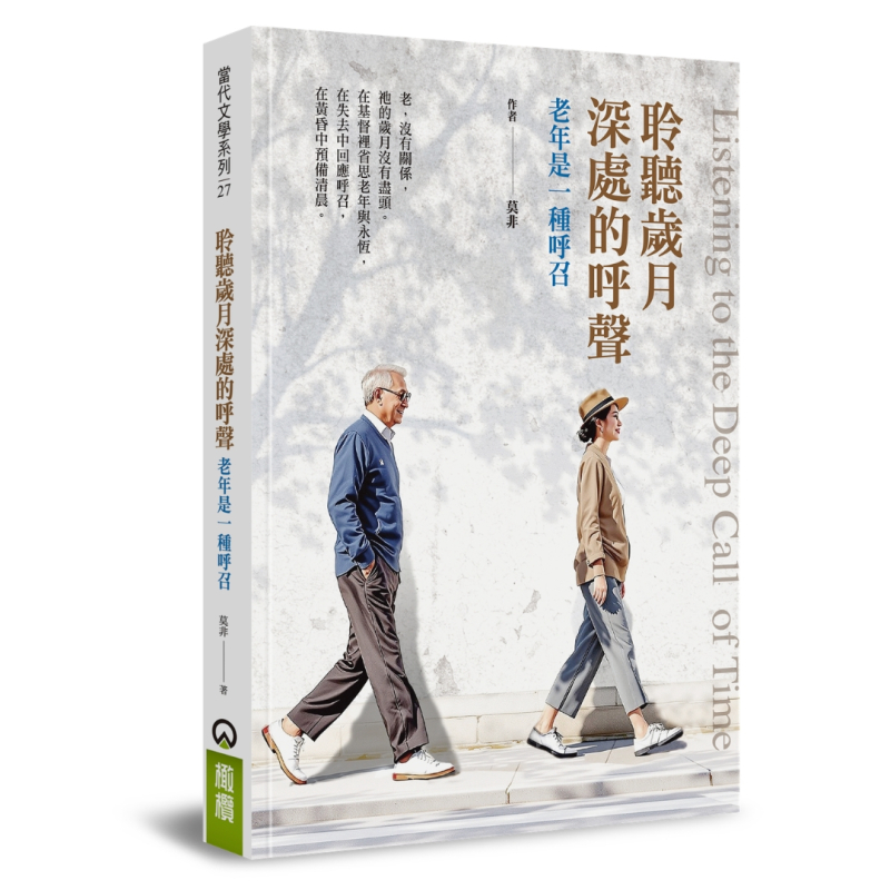 聆聽歲月深處的呼聲--老年是一種呼召