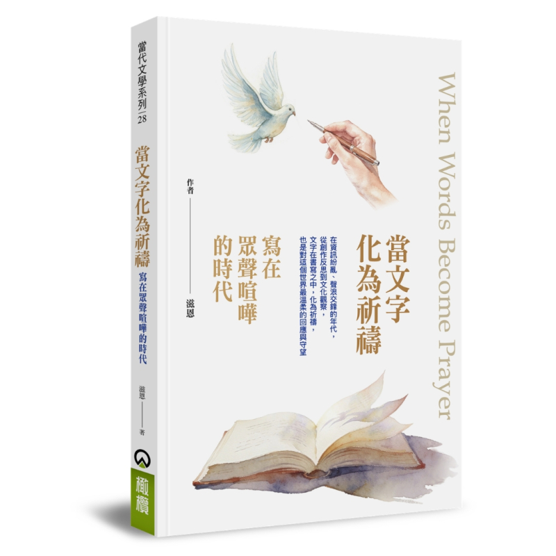 當文字化為祈禱--寫在眾聲喧嘩的時代