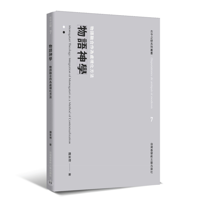 物語神學--物語融合作為處境化方法