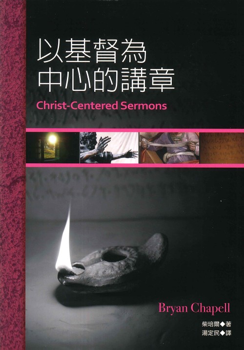 以基督為中心的講章