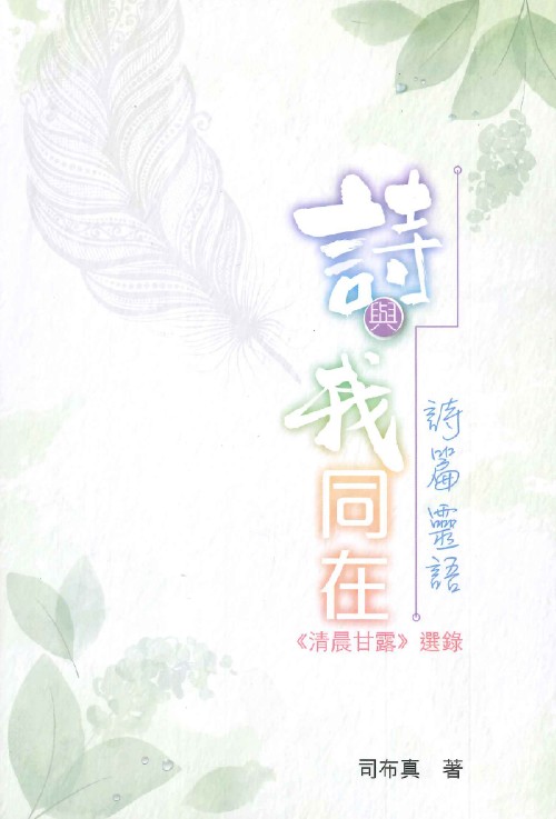 詩與我同在．詩篇靈語--《清晨甘露》選錄