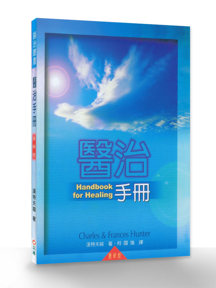 醫治手冊（三版）
