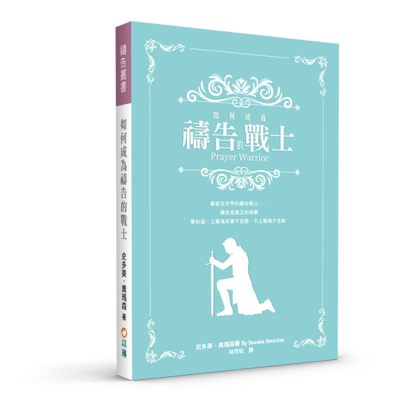 如何成為禱告的戰士(二版)--禱告是真正的爭戰，要知道，上戰場其實不危險，不上戰場才危險
