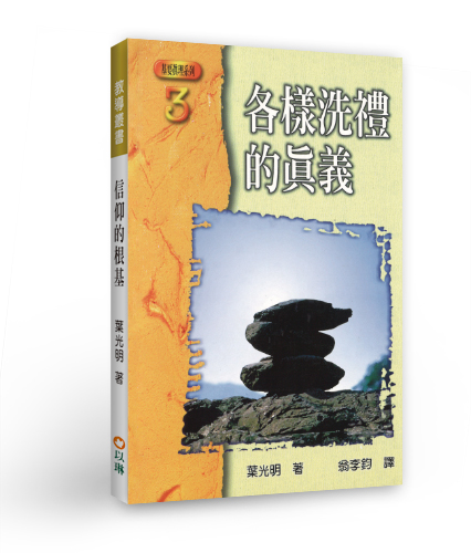 各樣洗禮的真義(二版)--基要真理系列3