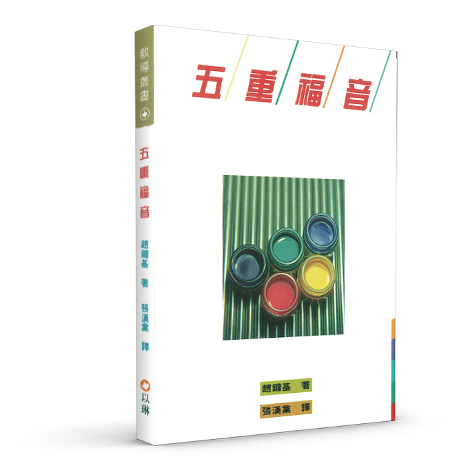 五重福音