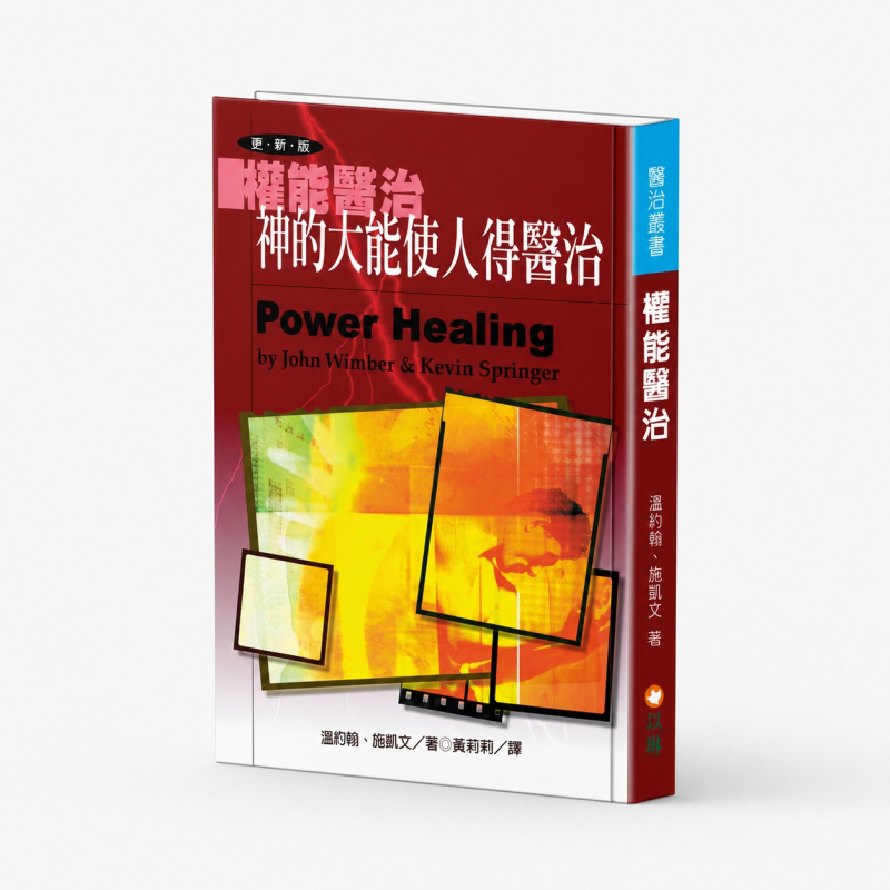 權能醫治--神的大能使人得醫治
