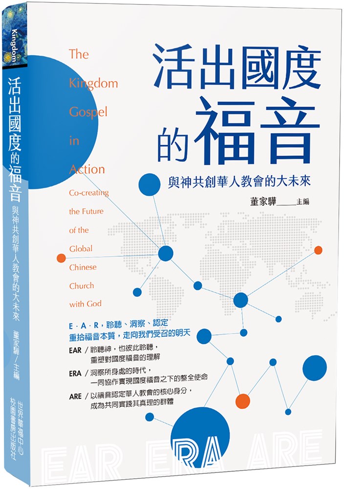 活出國度的福音--與神共創華人教會的大未來