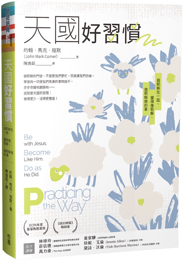 天國好習慣--與耶穌在一起、變得像耶穌、做耶穌做的事