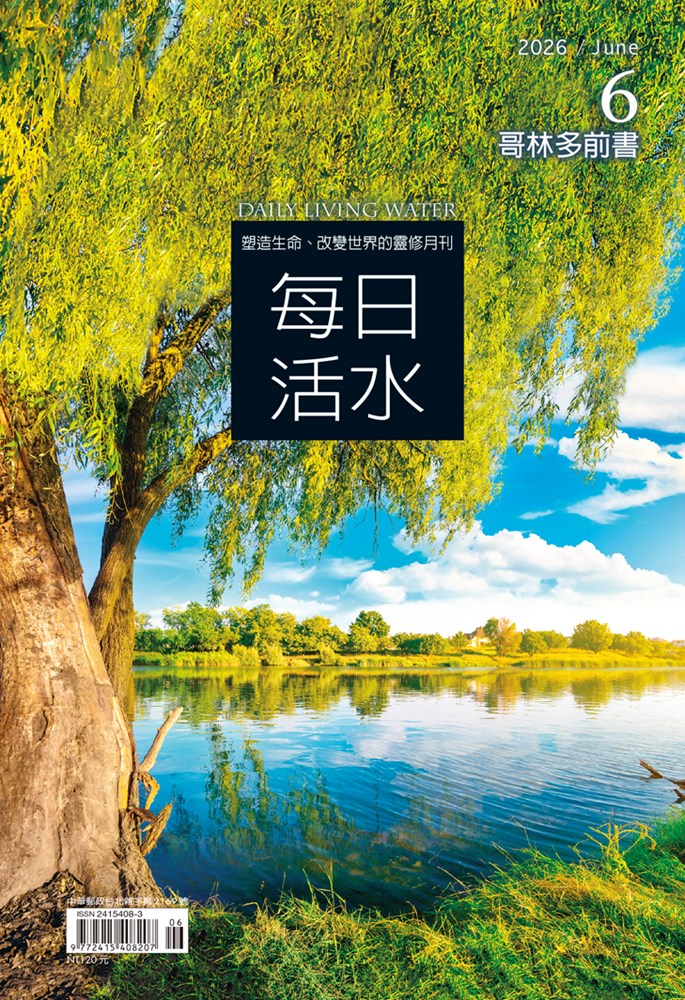 每日活水(2026年6月號)-哥林多前書9~16章