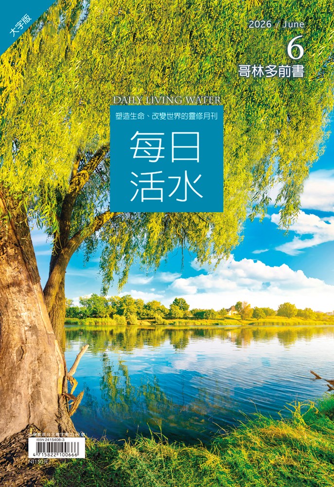 每日活水(2026年6月號)(繁體大字版)-哥林多前書9~16章
