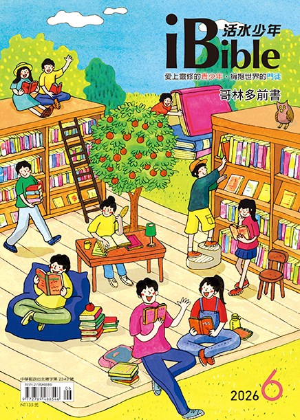 每日活水青少年版(活水少年2026年6月號)-哥林多前書9~16章