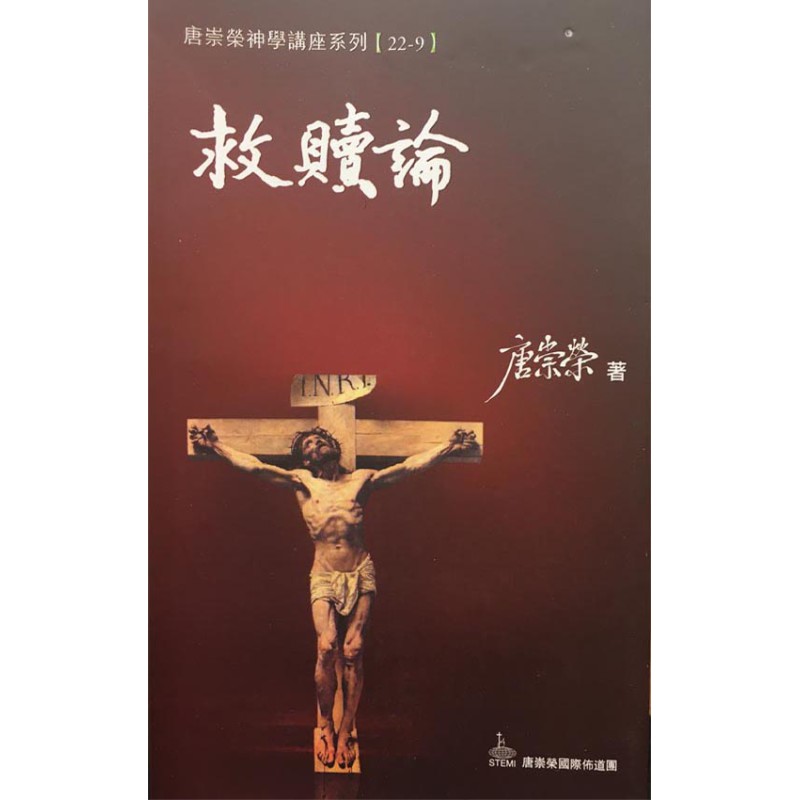 救贖論--唐崇榮神學講座系列22-9