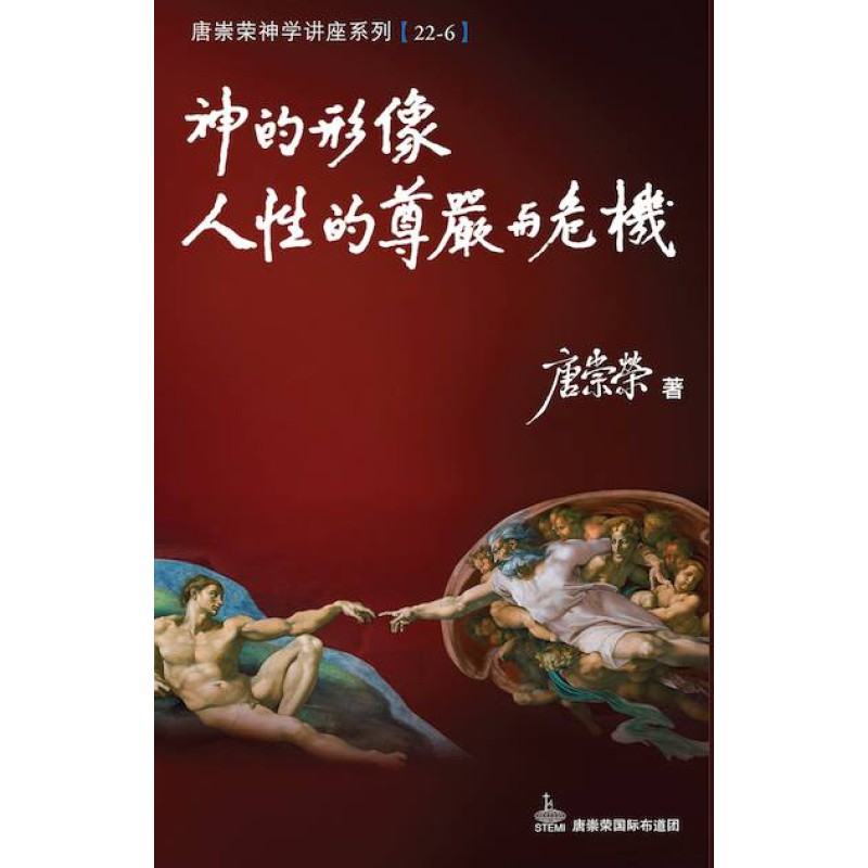 神的形像、人性的尊嚴與危機--唐崇榮神學講座系列22-6