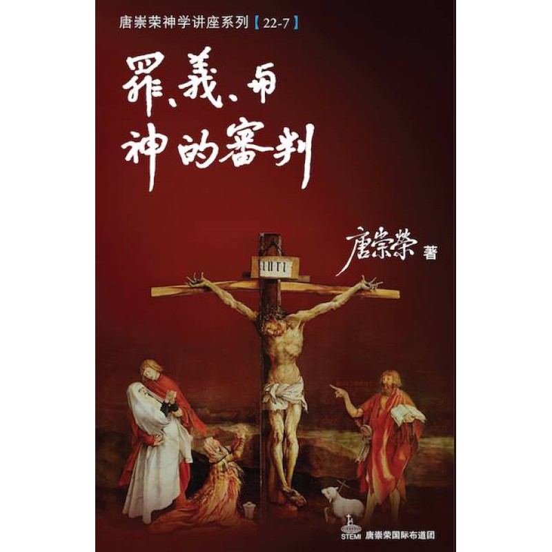 罪、義與神的審判--唐崇榮神學講座系列22-7