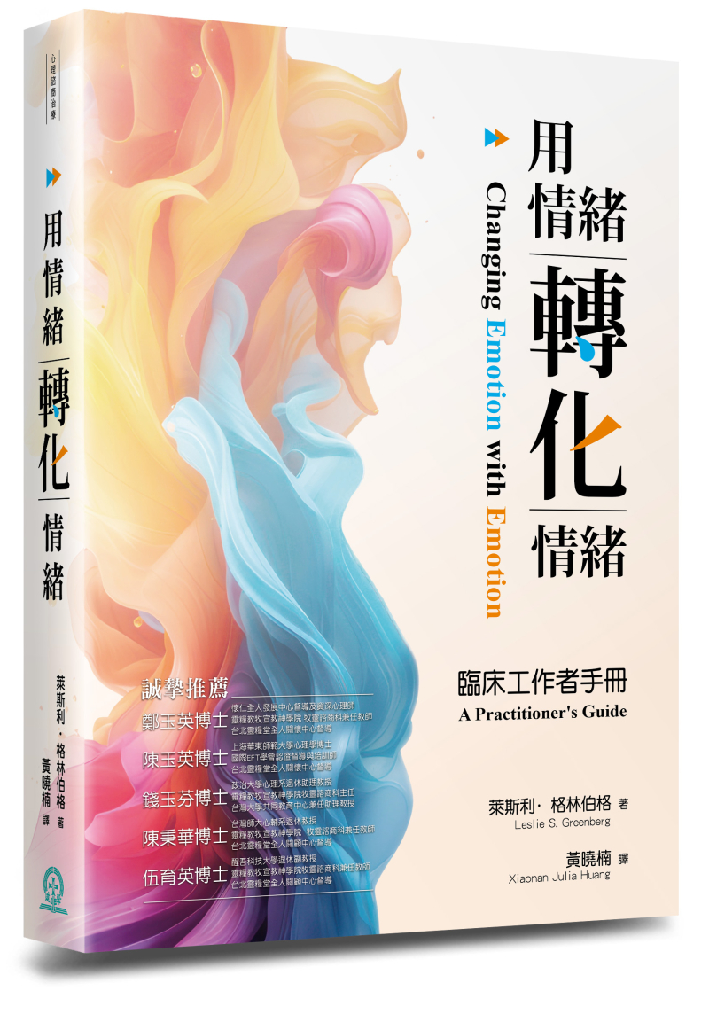 用情緒轉化情緒--臨床工作者手冊