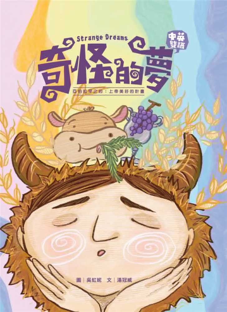 奇怪的夢(注音繪本)--亞伯拉罕之約：上帝美好的計畫