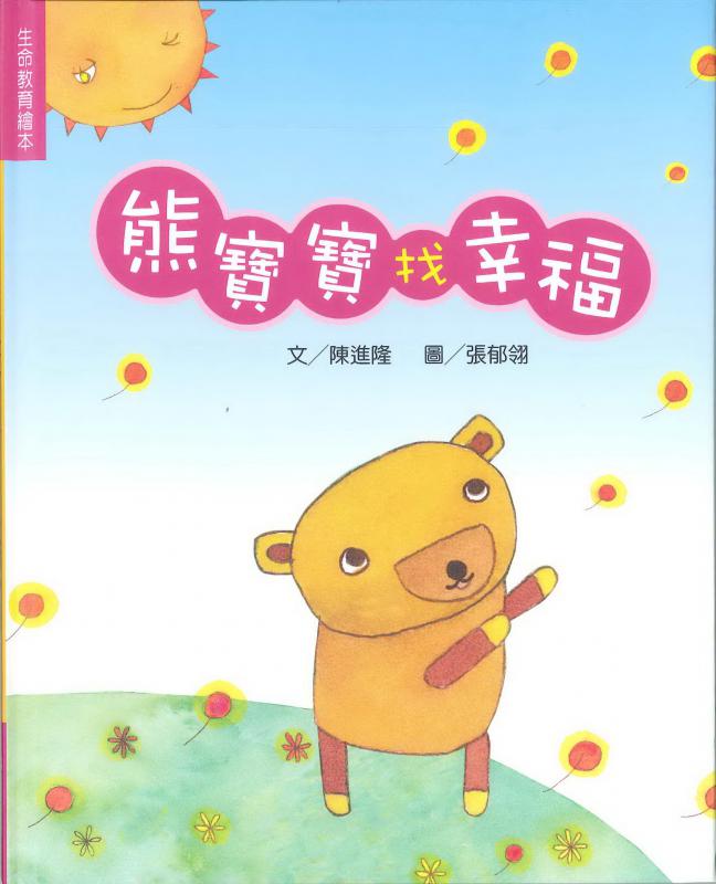 熊寶寶找幸福(書+CD)--中英對照繪本