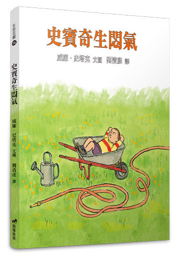 史賓奇生悶氣(注音繪本)-生命花園34