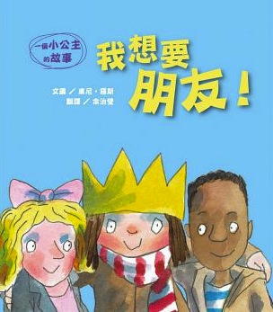 我想要朋友--一個小公主的故事(注音繪本)