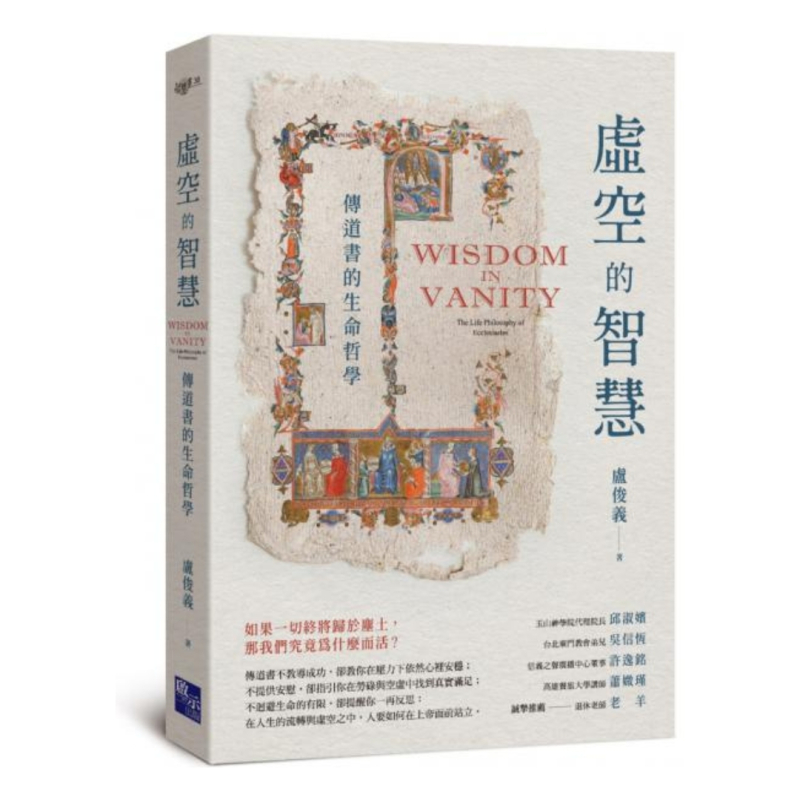 虛空的智慧--傳道書的生命哲學