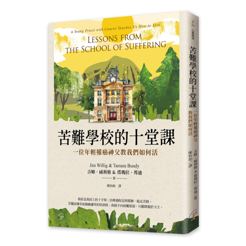 苦難學校的十堂課--一位年輕罹癌神父教我們如何活