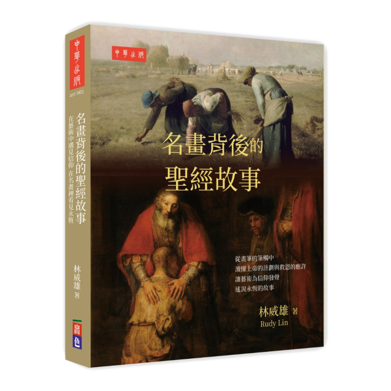 名畫背後的聖經故事(全彩)