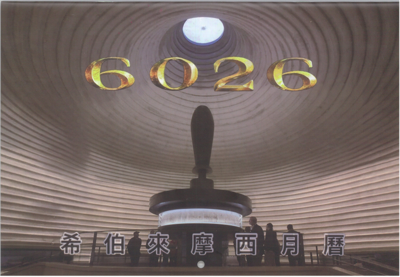 6026希伯來月曆--真正的摩西希伯來曆(希伯來摩西月曆)