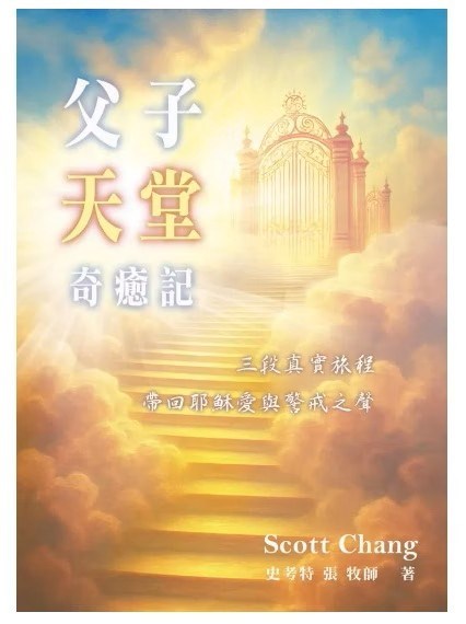父子天堂奇癒記