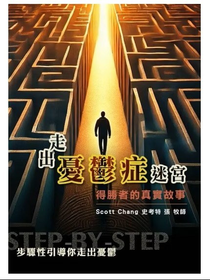 走出憂鬱症迷宮--得勝者的真實故事