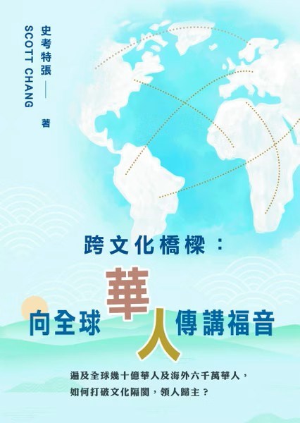 跨文化橋樑--向全球華人傳講福音
