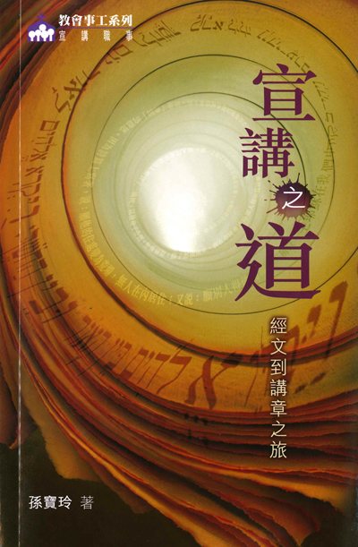 宣講之道--經文到講章之旅