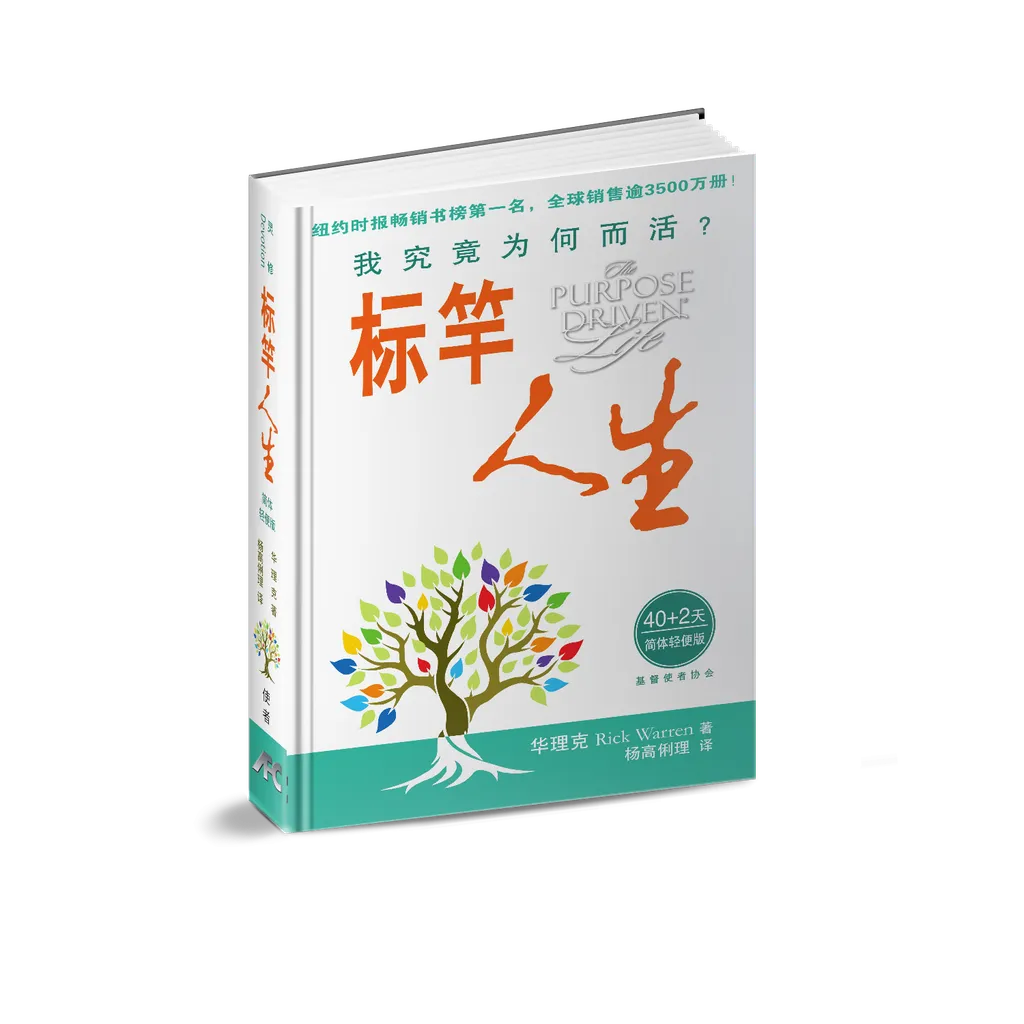 (簡體)標竿人生（40+2簡體輕便本）