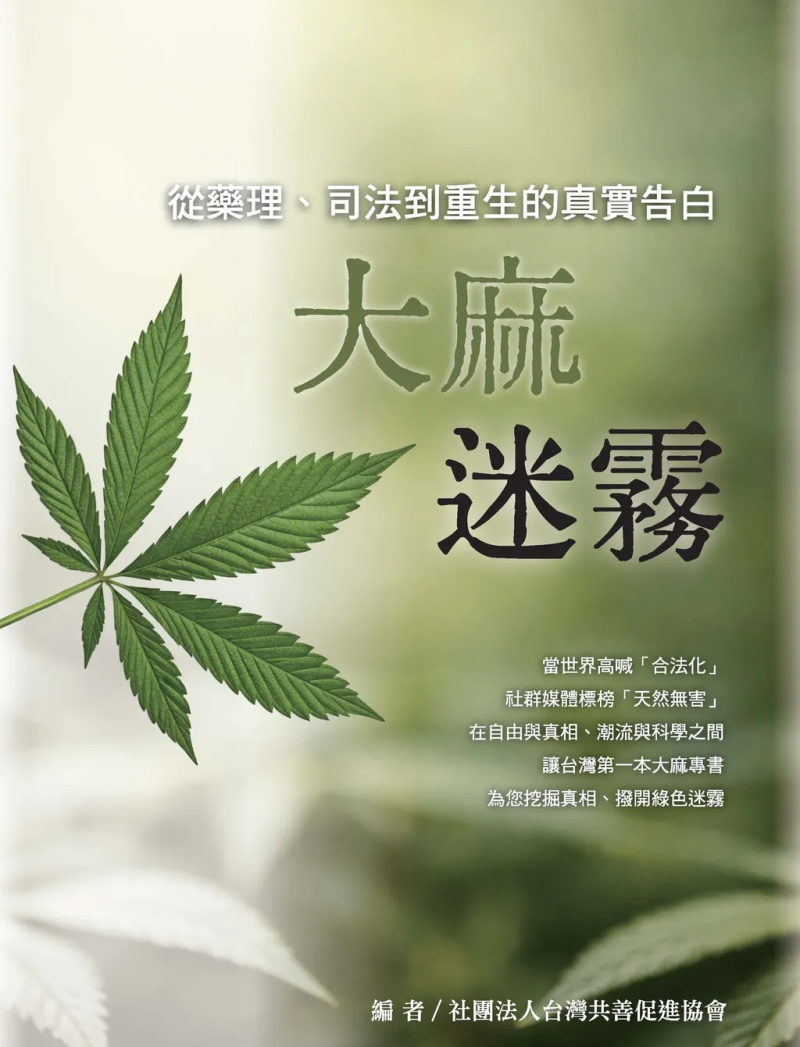 大麻迷霧--從藥理、司法到重生的真實告白
