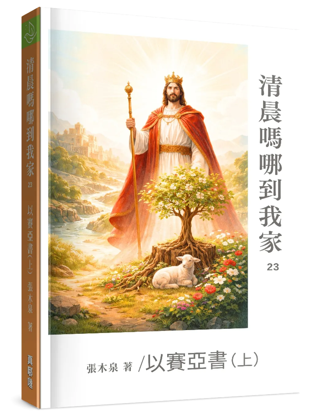 清晨嗎哪到我家--以賽亞書(上)
