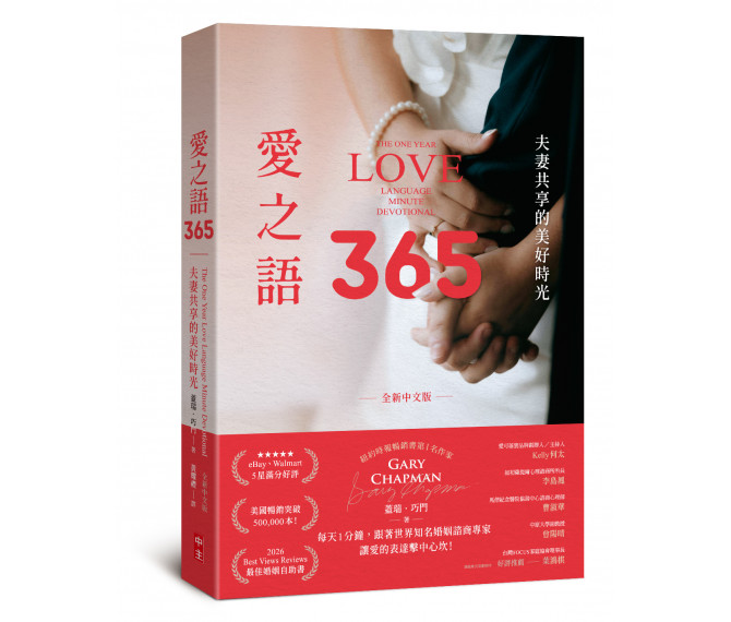 愛之語365(全新中文版)--夫妻共享的美好時光