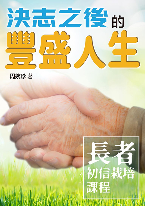 決志之後的豐盛人生--長者初信栽培課程