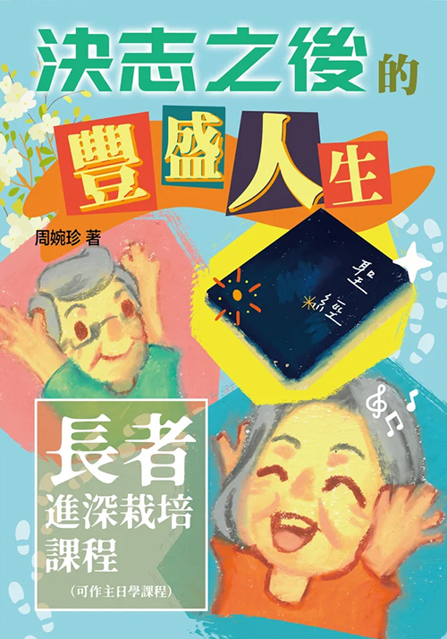 決志之後的豐盛人生--長者進深栽培課程