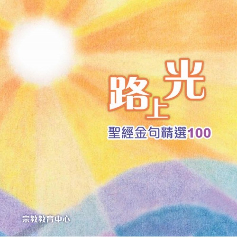 路上光--聖經金句精選100