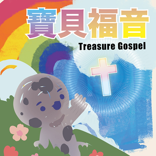 寶貝福音--兒童佈道畫冊(福音小冊)