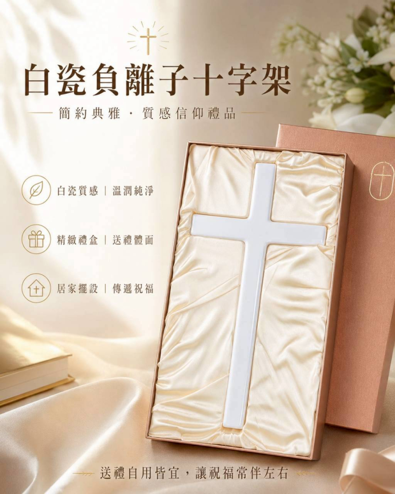 (限量)負離子白瓷十字架．禮盒．牆掛