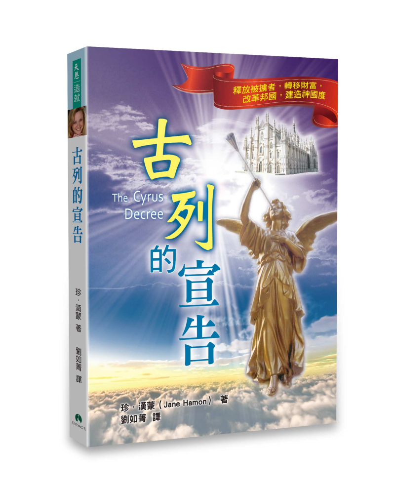 古列的宣告--釋放被擄者，轉移財富，改革邦國，建造神國度