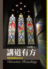 講道有方--解經講道的基本功