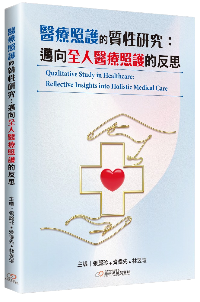 醫療照護的質性研究--邁向全人醫療照護的反思