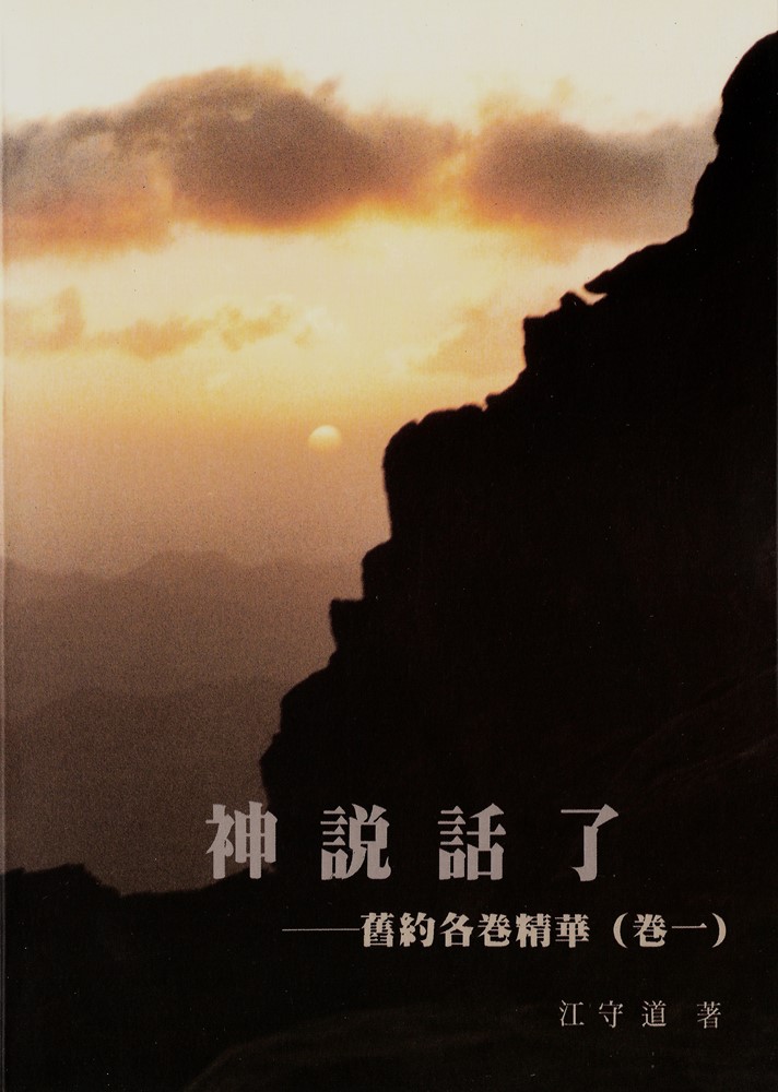 神說話了--舊約各卷精華(卷一)