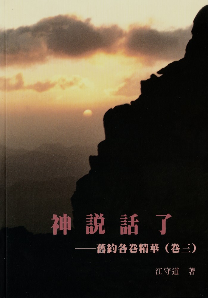 神說話了--舊約各卷精華(卷三)