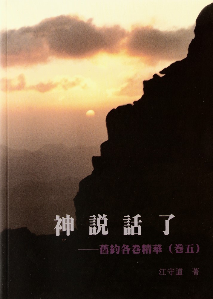 神說話了--舊約各卷精華(卷五)
