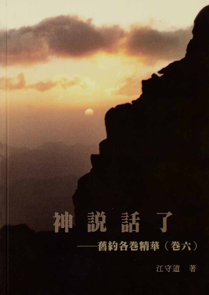 神說話了--舊約各卷精華(卷六)