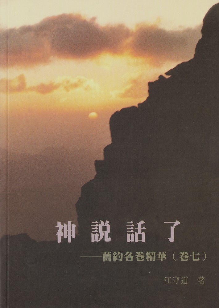 神說話了--舊約各卷精華(卷七)
